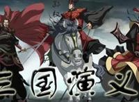 三国题材相关的漫画，喜欢国漫还是日漫？这是正经和不正经的区别