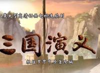 动画《三国演义》，诗一样的片头