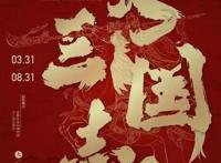 超火三国展3月31日登陆武侯祠博物馆！