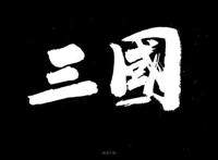 三国演义改编的三部动漫，最后一部创意十足却遭到忽略