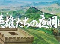 豆瓣9分，这部三国的经典动画至今无法超越，却不是我国出品