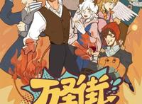 《万圣街》：天使、恶魔、吸血鬼、狼人等住在同一屋檐下的故事！