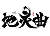 地灵曲：小小副官贪污腐败，滥用职权！曹非意展现惊人实力