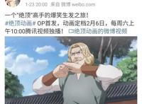 国漫《绝顶》定档2月6日，OP公布，二当家上线，今天你生发了吗？