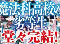 《魔法科高校的劣等生》小说将于9月份完结，我的青春又结束了