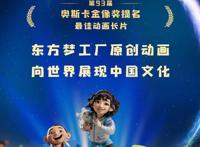 「消息」《飞奔去月球》获第93届奥斯卡金像奖“最佳动画长片”奖提名