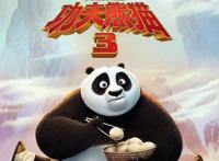 《功夫熊猫3》，大写加粗体的萌，中国风依旧