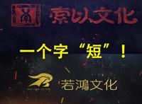 若鸿、索以文化被吐槽太短，均长五分钟，国漫的未来到底在哪里？