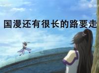 若鸿、索以文化被吐槽太短，均长五分钟，国漫的未来到底在哪里？