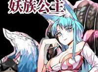 妖族公主和道家少年成为搭档，立场不同的双方被迫一起捉妖