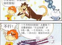 阿衰漫画：阿衰当财务总管变“铁公鸡”，金老师被害惨，好可怜