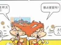 阿衰悲惨的一生就毁在留级了！阿衰可不是免费的超市呀！