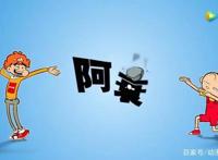 动态漫画阿衰为何吸引力较低