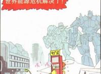 阿衰漫画：能源危机终被解决，阿衰的“新陈代谢”或成最大功臣？