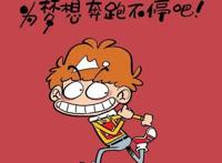 漫画《阿衰》是否值得小孩子观看？小明：家长教育得好才是关键！