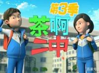 《茶啊二中》第三季：情怀不是用来卖的