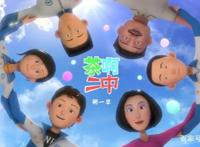 《茶啊二中》：人生只有一次，青春不会再来