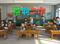 《茶啊二中》：人生只有一次，青春不会再来