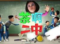 盘点《茶啊二中》三大搞笑人物