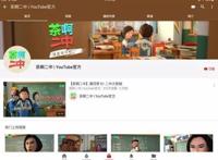 茶啊二中第四季现已上线Youtube！