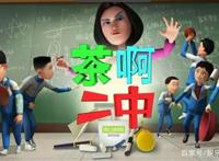 《茶啊二中》第四季开播，动画情节引起观众共鸣，拍的太深入人心