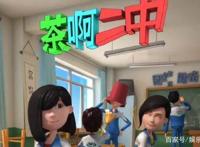《茶啊二中》第四季开播，动画情节引起观众共鸣，拍的太深入人心