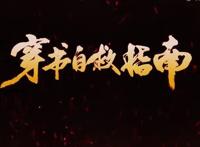 6本纯爱漫画：《穿书自救指南》漫画来了，动漫版也快出了