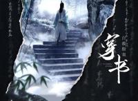 国产动画《穿书自救指南》