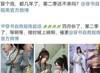 粉丝在线催更《穿书自救指南》第二季，沈达威：快了吧！有戏了？