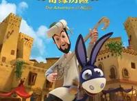 《阿凡提之奇缘历险》曝海报熟悉形象欢乐味道