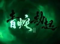 白蛇第二部《青蛇·劫起》，传达出与现在躺平格格不入的执念精神