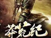 作者我吃西红柿《莽荒纪》就是比动漫好看