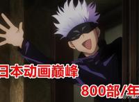 你知道日本每年播出多少部动画作品吗？巅峰时期数量是一年800部