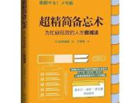 想做的事那么多，时间不够用怎么办？学会备忘术，成为时间支配者
