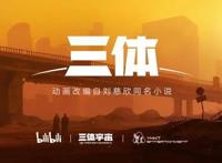 B站宣布《三体》动画项目启动刘慈欣：期待惊喜