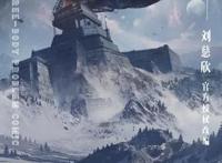 《三体》漫画11月23日上线