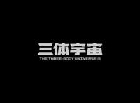 《三体》动画化？！没错，你没听错！2021年见！