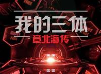 为什么《我的三体》制作得很精良，但依旧没有娱乐番受欢迎？