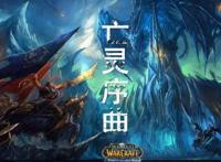 艾泽拉斯好声音这些歌里面有我们在魔兽世界里的点点滴滴