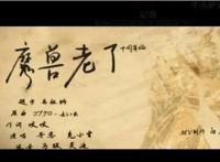 艾泽拉斯好声音这些歌里面有我们在魔兽世界里的点点滴滴