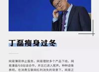 网易市值缩水一半，丁磊瘦身过冬，多个业务被叫停