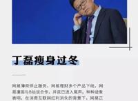 丁磊瘦身过冬：网易市值缩水一半多个业务被叫停