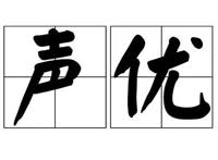 配音只有某国的好？国漫CV不上台面？
