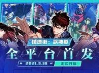 这款顶级国漫IP的改编手游，3月18日全平台上线