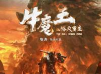 牛魔王也能当主角？牛年大电影再度来袭，超人气动漫续作来啦！