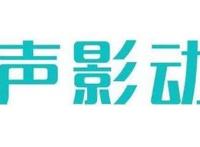 声影动漫，研发核心三转二技术，每年生产1000分钟动画，获百万级投资｜三文娱新星计划