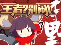 王者别闹一部很好游戏改编动漫