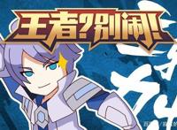 王者别闹一部很好游戏改编动漫