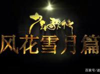 少年歌行第一季结束，风花雪月篇敬请期待