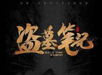 盗墓笔记动画正式启动，吴邪：我要上交给国家！